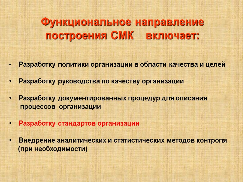 Функциональное направление построения СМК    включает:      